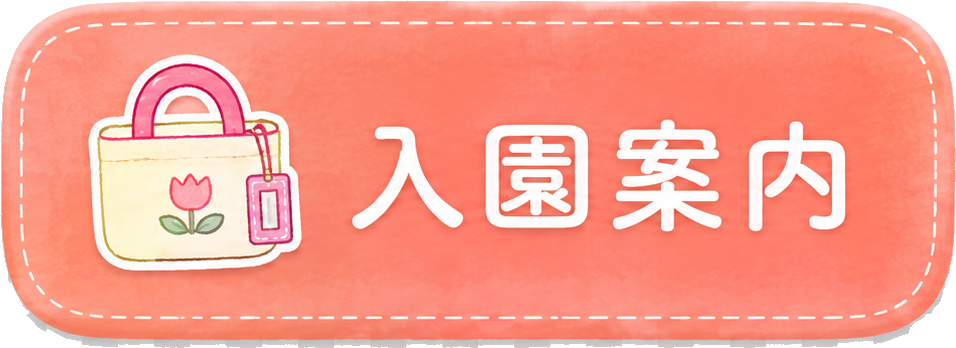 入園案内