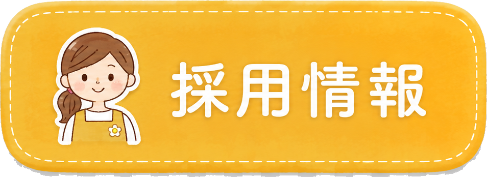 採用情報