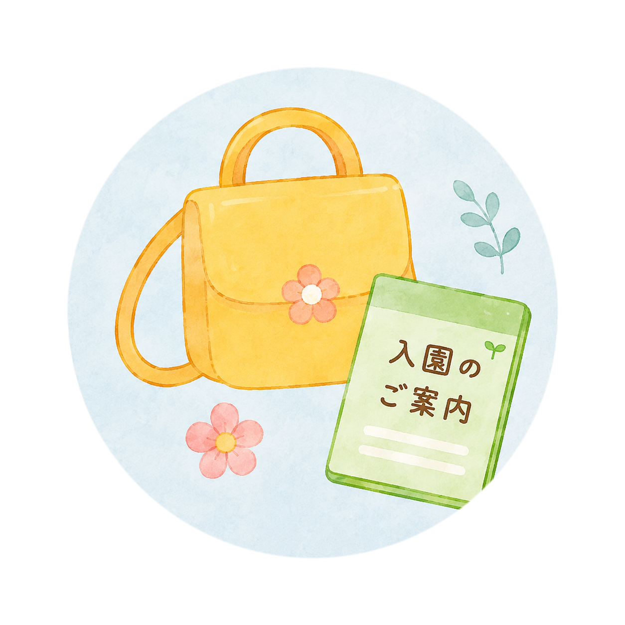 入園案内